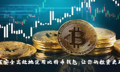 如何安全高效地使用比特币钱包：让你的投资更聪明