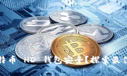 如何确保您的比特币 HD 钱包安全？探索最佳实践与文化意义