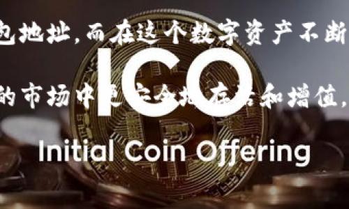 找到小狐钱包地址其实很简单，但对于很多刚接触区块链和数字资产的小伙伴来说，可能还是有一些困惑。没关系，今天我们就来深入探讨一下怎样准确找到小狐钱包地址。

一、小狐钱包简介
小狐钱包，作为我们日常管理数字资产的重要工具，它支持多种数字货币的存储、交易等功能，方便用户随时随地管理个人资产。跟其他钱包相比，小狐钱包最大的特点在于它的安全性和用户友好的界面设计，让人一眼就能看懂。

二、为什么需要找到钱包地址？
那么，钱包地址到底是什么呢？简单来说，钱包地址就是你在区块链上的“身份证”。每一笔交易都需要通过这个地址来识别交易双方。因此，准确找到你的钱包地址非常重要，不然就可能导致资产丢失或者交易失败。

三、找到小狐钱包地址的方法
接下来，咱们就来看一下如何找到小狐钱包地址。其实，整个过程真的不复杂，只需要按照下面的几个步骤去做：

h41. 登录小狐钱包/h4
首先，你需要登录到你的小狐钱包。如果你使用的是手机应用，确保你的手机已经安装并且在运行该应用。如果是电脑版，确保登录的是官方网站。

h42. 进入“资产”页面/h4
登录后，通常会看到一个“资产”或“钱包”的选项。点进去，你会发现你的所有数字资产都在这里展示。这就是你资产的总览页。

h43. 查找钱包地址/h4
在资产页面里，你会看到每一种数字资产的详细信息。选择你想要找到地址的货币类型，通常会有一个“查看地址”或“复制地址”的按钮。点击后，你就可以看到你的钱包地址了。

h44. 复制地址/h4
为了方便进行交易或者接收资产，你可以点击“复制地址”按钮。这样，你就可以将钱包地址直接粘贴到需要输入的地方，无需手动输入，避免错误。

四、注意事项
虽然找到小狐钱包地址非常简单，但在使用过程中仍然需要注意以下几点：

h41. 确保使用官方应用/h4
在下载小狐钱包时，请确保是通过官方渠道进行下载，以免遭遇钓鱼网站或恶意软件。

h42. 不要轻易分享地址/h4
虽然钱包地址相对公开，但你仍然需要小心，不要随意分享给陌生人。保护好自己的资产信息，尤其是在社交媒体上。

h43. 备份钱包信息/h4
小狐钱包提供了备份功能，建议用户定期备份自己的钱包信息，以防手机丢失或数据损坏。

五、总结
总的来说，找到小狐钱包的地址其实很简单，只要你按照以上步骤来进行，就能轻松找到自己的钱包地址。而在这个数字资产不断发展的时代，掌握找到钱包地址的方法，对你的数字资产管理将会大有裨益。

记住，安全第一，务必保护好自己的钱包地址和相关信息。这才能让你的数字资产在这个充满变数的市场中更安全地存活和增值。

希望以上内容对你有所帮助！如果你还有其他关于小狐钱包或数字资产的问题，欢迎继续提问！