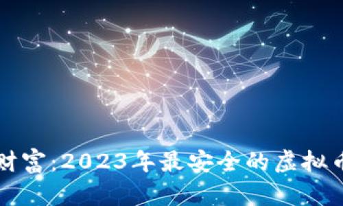 保护你的财富：2023年最安全的虚拟币钱包推荐