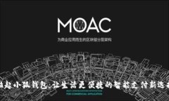 拉起小狐钱包：让生活更