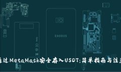 如何通过MetaMask安全存入