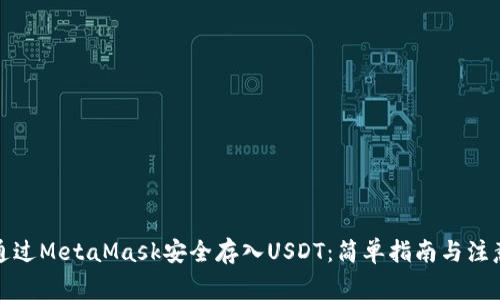 如何通过MetaMask安全存入USDT：简单指南与注意事项
