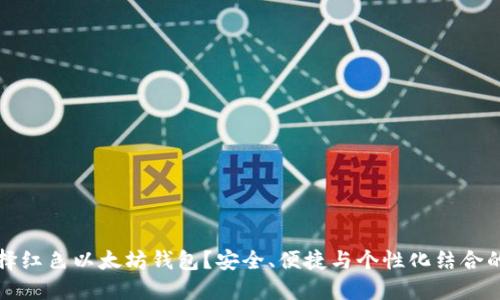 为什么选择红色以太坊钱包？安全、便捷与个性化结合的完美选择