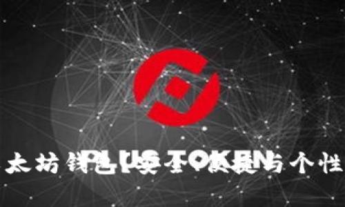 为什么选择红色以太坊钱包？安全、便捷与个性化结合的完美选择