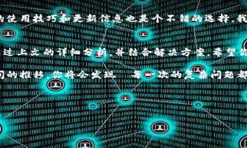 关于“MetaMask无法打开网页”这一问题，许多用户可能会感到困惑和焦虑。在使用MetaMask进行区块链交易或访问去中心化应用（dApps）时，无法打开相关网页将直接影响到用户的体验。那么，接下来我们就来详细探讨MetaMask无法打开网页的可能原因与解决方案，希望能帮助到你。

1. 检查网络连接
首先，确认你的网络连接是稳定的。有时候，网络不稳定会导致MetaMask无法连接到区块链网络或无法加载需要的网页。你可以尝试重启路由器，或者切换到其他网络（如移动数据）来查看问题是否仍然存在。记住：网络质量的好坏直接影响你的使用体验，而这可能只是一个小细节却常常被忽视...

2. 浏览器和MetaMask的兼容性
MetaMask在不同的浏览器上可能表现不一样。虽然它支持Chrome、Firefox、Brave等主流浏览器，但有时候浏览器的版本过旧或不兼容会导致MetaMask无法正常工作。确保你的浏览器是最新版本，或者尝试在其它浏览器中打开MetaMask以进行验证。你是否想过—这可能就是你我之间的小误会?

3. 浏览器扩展冲突
有时，其他浏览器扩展也可能干扰MetaMask的正常运行。试着禁用其他扩展，尤其是那些与网络安全、广告拦截或者隐私相关的扩展。禁用后，重新启动浏览器，然后再次尝试打开网页。想想看—就如同在一个复杂的聚会上，太多人可能导致信息的混乱...

4. 清理浏览器缓存
浏览器缓存的积累可能会导致一些问题，包括MetaMask无法打开网页。定期清理浏览器缓存，让你的浏览器保持最佳状态，这实际上是个不错的习惯。你可以手动清除缓存，或使用浏览器提供的清理工具。摸着良心说—清理缓存不仅能提升性能，还能让你拥有更流畅的上网体验...

5. 检查MetaMask的设置
确保MetaMask的设置正确无误，特别是网络设置部分。检查所连接的网络是否符合要求，是否是主链或测试链。如果你对当前的网络设置不太确定，可以尝试切换到默认的以太坊主网，看看问题是否得到解决。对于那些爱挑战的朋友们来说—有时候，恢复初始设置会给你新发现...

6. 更新或重装MetaMask
若以上方法都没能解决问题，可能是MetaMask本身存在问题。此时，你可以尝试更新或重新安装MetaMask。请务必手动备份你的助记词和私钥，以免丢失资产。当你重新安装时，导入备份的信息，这样才能确保你的资产安全。就拿我自己来说…每次重装软件时，总是心中七上八下，生怕一些小错误会影响到重要数据...

7. 联系MetaMask支持
如果依旧没有解决方法，那就需要向MetaMask的官方支持团队寻求帮助了。提供详细信息和截图，让他们能更好地理解你的问题。尽管在线支持可能需要一点耐心，但大多数用户的反馈都能帮助大家共同进步。你懂…有时候帮助就藏在你的文字背后，一个求助信息可能会让很多人学习到新的东西...

8. 预防未来问题
在解决了当前问题后，为了防止下次出现类似情况，你可以定期检查你的网络设置、MetaMask更新和浏览器兼容性等。平时多关注相关的使用技巧和更新信息也是个不错的选择。我们既然身在这个快速变化的科技时代，就得和技术共同进步——这就像是与潮流的舞步不断同步...

总结
MetaMask无法打开网页的问题可能由多方面的原因造成，从网络问题、浏览器设置到MetaMask本身，都有可能影响到它的正常使用。通过上文的详细分析，并结合解决方案，希望你能快速找出问题，并恢复正常使用。

未来，当你遇到类似问题时，或许你能更加从容应对，就像是一位在无边的海洋中驾驭自己小船的水手，面对风浪，依然心稳如磐。随着时间的推移，你将会发现—每一次的复杂问题都是为简单而铺路的必经之路。

你怎么看待这些小困扰呢？希望能通过我的分享，给你带来一些思考和帮助。那么，就让我们继续探索这个神奇的区块链世界吧！

MetaMask, 无法打开网页, 网站问题, 区块链/guanjianci  
MetaMask无法打开网页？8个小秘诀助你轻松解决!