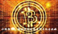 小狐狸钱包：轻松添加比