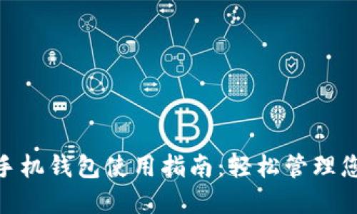 MetaMask手机钱包使用指南：轻松管理您的加密资产