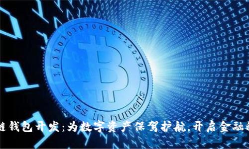 深圳区块链钱包开发：为数字资产保驾护航，开启金融科技新篇章