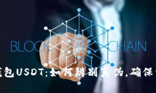 揭秘冷钱包USDT：如何辨别真伪，确保资产安全