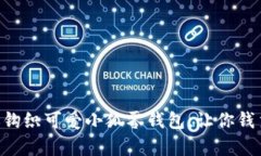 手把手教你钩织可爱小狐