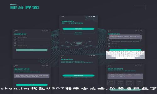 轻松掌握：Token.im钱包USDT转账全攻略，依稀重现数字货币的未来