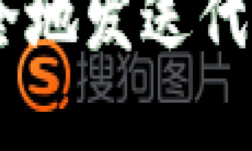 如何在MetaMask中安全地发送代币？新手指南与实用技巧