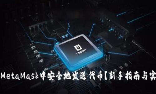 如何在MetaMask中安全地发送代币？新手指南与实用技巧