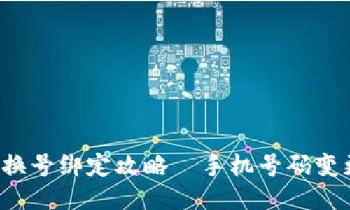 小狐钱包换号绑定攻略—手机号码变更不要慌！