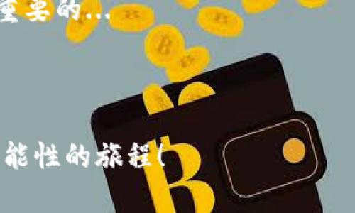 jiaoti如何创建安全的区块链钱包：从小白到高手的完全指南/jiaoti
区块链钱包, 加密货币, 钱包安全, 数字资产/guanjianci

引言：区块链钱包是什么？
在这个数字化飞速发展的时代，越来越多的人开始接触区块链和加密货币，然而，对于许多新手来说，区块链钱包仍然是一个相对陌生的概念。那么，什么是区块链钱包呢？简单来说，区块链钱包是一个用于存储、发送和接收加密货币的工具，它可以是软件、硬件甚至是纸质形式...

想象一下，如果你拥有一笔数字资产，却不知道应如何安全地保存和使用它，这绝对是一件令人焦虑的事情。因此，学会如何创建一个安全的区块链钱包，就成了打造个人数字金融世界的第一步...

区块链钱包的类型
在深入学习如何创建钱包之前，我们需要了解区块链钱包的几种主要类型。常见的区块链钱包主要分为以下几类：

ul
    listrong软件钱包/strong：这些钱包可以在个人计算机或手机上使用，通常较为便捷，但安全性取决于用户的操作习惯。/li
    listrong硬件钱包/strong：这种类型的钱包通常以物理设备的形式存在，因其离线存储而被认为是相对安全的选择。/li
    listrong纸钱包/strong：将区块链钱包的私钥和公钥打印在纸上，这种方式也被视为一种极为安全的存储方式，但易于遗失。/li
    listrong在线钱包/strong：第三方提供的服务，通过浏览器直接访问，方便但面临网络安全风险。/li
/ul

选择合适的钱包类型
在你决定创建钱包之前，首先要思考，你的需求是什么？是长时间存储，还是频繁交易？每种钱包都有其优缺点，所以选择合适的钱包类型至关重要...

例如，如果你是一个长线投资者，可能会倾向于选择硬件钱包，因为它的安全性更高。反之，如果你是一个频繁交易员，那么软件钱包或在线钱包可能更适合你...

如何创建软件钱包
软件钱包有很多选择，最常见的是通过专门的应用程序或桌面软件进行创建。

首先，你需要选择一个可靠的钱包提供商。例如，strongExodus/strong和strongElectrum/strong都是备受好评的软件钱包。在选择时，你要注意查看网友评价和专家分析...

一旦确定好钱包提供商，接下来，你就可以开始下载并安装这个钱包应用了。在安装完成后，通常会要求你进行新用户注册，这里需要注意的是，一定要设置一个强密码...

生成助记词与私钥
在创建钱包的过程中，你会收到一组span style=