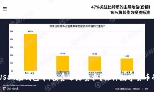 多种USDT在钱包中：投资还是负担？探讨数字货币的未来