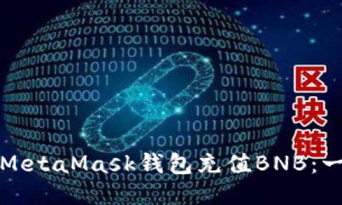 如何使用MetaMask钱包充值BNB：一站式指南