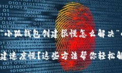 下面是关于“小狐钱包创