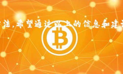 关于“小狐钱包交易不了”的问题，可能涉及多方面的因素，例如网络问题、账户设置、钱包兼容性等。下面为您详细介绍可能的解决方案以及相关信息。

小狐钱包简介
小狐钱包是一款受到用户广泛喜爱的数字货币钱包，旨在为用户提供方便快捷的交易服务。它的界面友好，操作简单，并且支持多种主流数字货币的存储与交易。然而，用户在使用过程中，有时会遇到“交易不了”的情况，这可能会让人非常困扰...

交易无法完成的常见原因
首先，我们来看看可能导致小狐钱包交易失败的一些常见原因：

h41. 网络连接问题/h4
若您的网络不稳定、信号弱，或者处于无网络环境中，那交易自然无法成功...此时可以尝试重新连接网络，或者更换到网络信号更强的地方，这种情况比较普遍。

h42. 钱包更新问题/h4
小狐钱包需要定期更新以保持最佳的使用体验。如果您的钱包未升级到最新版本，可能会出现交易失败的情况。检查应用商店，确保您下载的是最新版...这种情况可通过平台发布的更新日志来了解最新功能和修复的bug。

h43. 账户安全设置/h4
安全性是钱包的重中之重，如果您在进行交易时启用了安全锁或其他身份验证功能，未能正确通过验证，交易也会被拒绝。确保输入正确的密码或验证码...保护您的资金安全是非常重要的，切勿忽视。

h44. 余额不足/h4
在进行交易时，确保您的账户余额足以完成交易，包括可能的交易手续费。如果余额不足，系统自然会拒绝您的交易请求...实事求是，定期检查账户余额是个好习惯。

h45. 钱包格式兼容问题/h4
有些数字货币钱包可能不支持某些交易格式，或您的交易资产格式不被接受。务必确认你所使用的币种在小狐钱包上是否可交易...了解兼容性问题，可以避免很多不必要的麻烦。

如何解决“小狐钱包交易不了”的问题
了解了这些原因后，下面我们讨论一下如何解决这些问题，以便您能顺利进行交易。

h41. 检查网络状况/h4
确保您的设备连接稳定，您可以尝试重新启动路由器或切换网络，例如从数据流量转为Wi-Fi，并重启钱包。

h42. 更新应用程序/h4
前往应用商店，检查是否有小狐钱包的更新需要下载。如果有的话，尽快下载并安装最新版本，确保您享有最新的安全性与功能。

h43. 检查安全设置/h4
核查钱包的安全设置，确认您的身份验证方式是否正常。如果忘记了密码或验证信息，您可以采用找回密码的方式进行恢复。

h44. 确认余额/h4
定期查看余额，并确保在交易时有足够的资金和交易手续费。同时，您也可以通过绑定银行卡或其他方式进行充值，确保账户资金充足。

h45. 联系客服支持/h4
如果以上方法仍无法解决问题，建议您直接联系小狐钱包的客服团队，描述您的问题，寻求专业的帮助和指导...他们的建议往往能快速帮助您找出根源所在。

小狐钱包的使用建议
为了避免再次遇到交易失败的情况，以下是一些使用小狐钱包时的小建议：

h41. 定期备份钱包/h4
定期对钱包进行备份，不仅能够在需要的时候快速恢复，还能避免因设备丢失或损坏而导致的资产损失...

h42. 学会使用小狐钱包的全部功能/h4
在使用小狐钱包前，了解其所提供的每一个功能，比如转账、接收、交易记录查看、交易行情分析等，充分利用这些功能能帮助您更便捷地管理自己的数字资产。

h43. 保持警惕，注意安全/h4
随着数字货币市场的火爆，安全问题愈发突出。时刻保持警惕，观察账户动态，及时处理可疑活动，保障资产的安全。

h44. 深入了解数字货币市场/h4
对于新人用户，建立对数字货币基本知识的了解至关重要，例如了解行情变化、如何选择合适的投资时机等，以避免因市场波动造成不必要的损失...

结语
小狐钱包交易不了的问题虽然让人烦恼，但通过仔细检查网络、钱包状态和账户设置，通常都能找到解决方法。希望通过以上的信息和建议，能为您提供一定的帮助，确保您能顺利地使用小狐钱包进行交易...

小狐钱包, 交易不了, 数字货币, 交易问题/guanjianci
小狐钱包交易不了？初学者必读的解决攻略与使用建议