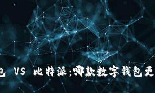 小狐钱包 VS 比特派：哪款数字钱包更适合你？