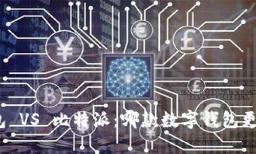 小狐钱包 VS 比特派：哪款数字钱包更适合你？