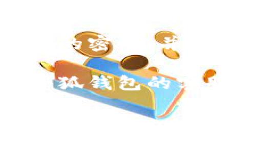 将钱充到小狐钱包的步骤其实相对简单，但为了确保您能顺利完成这一过程，以下是详细的指南：

1. 下载并注册小狐钱包
如果您还没有小狐钱包，首先需要在手机应用商店下载并注册一个账户。下载完成后，打开应用并按照提示完成注册。在这个过程中，您需要提供一些基本的个人信息。

2. 完成实名认证
为了确保账户的安全性和合规性，系统通常会要求您进行实名认证。这通常需要您上传身份证件照片和个人自拍。验证通过后，您就可以继续充钱。

3. 选择充值方式
打开小狐钱包后，找到充值选项。您可能会看到多种充值方式，比如银行卡转账、第三方支付（如支付宝或微信支付）等。选择您最便利的方式，点击进入。

4. 输入充值金额
根据提示，输入您想要充值的金额。请注意，有些支付方式可能会有限额限制。在确认充值金额后，系统会显示相应的支付页面。

5. 按提示完成支付
如果您选择银行卡转账，您需要按照显示的账户信息进行转账；如果是第三方支付，您将被导向相应的支付平台，按照流程完成支付。这一步骤非常关键，务必确保输入的信息无误。

6. 等待充值到账
支付完成后，返回小狐钱包，通常充值会在几分钟内到账。但请耐心等待，某些情况下可能需要更长时间。如果超过预定时间仍未到账，您可以联系客服咨询。

7. 成功充值后的使用
充值成功后，您可以使用小狐钱包进行各种支付，比如购物、转账、缴费等。记得定期检查余额，以避免支付时出现余额不足的情况。

8. 小提示
在进行充值时，务必注意账户安全，避免在不安全的网络环境下进行操作。此外，定期更换您的密码，并启用双重身份验证（如果有此功能），以加强账户的安全性。

通过上述步骤，您就可以顺利将钱充入小狐钱包。但如遇到任何问题，不要犹豫，及时联系小狐钱包的客服团队。当然，您也可以在网上搜索相关问题，论坛或社区常常有用户分享解决方案和经验。

希望这篇指南能够帮助您顺利进行充值。有更多问题，欢迎随时向我咨询！