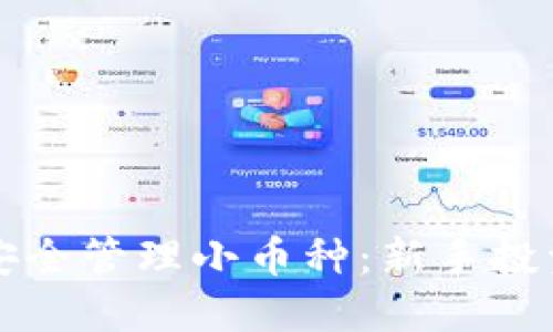 小狐钱包如何安全管理小币种：新手投资者的必备指南