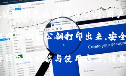 比特币钱包的名称通常与所使用的钱包类型或者服务提供商相关。比特币钱包可以是软件钱包、硬件钱包、网页钱包或纸钱包等。

1. **软件钱包**：如 Exodus、Electrum、Mycelium 等。这些钱包通常提供友好的用户界面，并能够在手机或电脑上进行便捷管理。

2. **硬件钱包**：如 Ledger、Trezor 等。这些钱包是专门的设备，旨在安全存储比特币和其他加密货币。

3. **网页钱包**：如 Coinbase、Blockchain.info 等。这些钱包通过网页访问，用户可以方便地管理他们的加密资产，但安全性相对较低。

4. **纸钱包**：一种物理形式的比特币钱包，用户可以将私钥和公钥打印出来，安全性极高，但如果纸张丢失或损坏，资产会永久丢失。

如果你想要了解比特币钱包的更多信息或是具体某种钱包的功能与使用方法，请告诉我，我会为你提供详细的信息。
