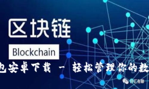 小狐钱包安卓下载 - 轻松管理你的数字资产！