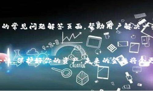 在这里，我将为你提供关于如何安装MetaMask的详细指南。MetaMask是一个流行的以太坊钱包和浏览器扩展程序，允许用户与区块链进行交互。虽然“西瓜”这个词似乎与主题不太相关，但我会专注于MetaMask的安装过程。

### 安装MetaMask的步骤

第一步：下载MetaMask

首先，打开你使用的网络浏览器。MetaMask支持多种浏览器，包括Google Chrome、Mozilla Firefox、Brave和Microsoft Edge。访问MetaMask的官方网站（https://metamask.io），确保你从官方网站下载，这样可以避免插件的安全风险。

第二步：添加扩展程序

在MetaMask官网上，你会看到一个“下载”按钮，点击它后，你可以选择你使用的浏览器。按照提示进行操作，将MetaMask扩展程序添加到你的浏览器中。这样简单，没错！

第三步：创建一个钱包

扩展程序安装完成后，点击浏览器右上角的MetaMask图标。接着，你会看到一个欢迎页面，点击“开始”按钮。接着会有选项让你选择创建一个新钱包或者导入已有的钱包。如果你是新用户，选择“创建一个钱包”。

第四步：设置密码

系统会提示你设置一个安全的密码，确保这个密码是独特且复杂的。密码不应是简单的字符组合，要结合大小写字母、数字和符号，保证其安全性。

第五步：备份助记词

当你创建钱包时，MetaMask会给你一组助记词，通常是12个单词。这个助记词非常重要，因为它是你访问钱包的关键。如果你丢失了这个助记词，可能会造成资金的永久损失。因此，务必将其保存在安全且私密的地方。

第六步：确认助记词

为了确保你记住了助记词，MetaMask会让你重组这些单词。跟随提示完成这个步骤，以确认你已妥善记录下你的助记词。

第七步：进入你的钱包

完成所有设置后，你就可以访问你的MetaMask钱包了。点击“进入钱包”按钮，享受使用MetaMask进行加密货币交易和管理的乐趣吧！

第八步：与区块链互动

现在你已经成功安装和设置好了MetaMask，你可以开始与以太坊区块链进行互动了。无论是购买NFT，还是参与去中心化金融（DeFi），MetaMask都是一个非常便利的工具。

### 注意事项

安全性

随着区块链技术的普及，安全问题变得越来越重要。在使用MetaMask时，切记绝不要将助记词或私钥分享给他人。同时，避免在公共网络下进行交易，使用VPN可以增加安全性。

客户支持

如果你在使用MetaMask的过程中遇到问题，可以通过官方网站获取支持。MetaMask还提供了详细的常见问题解答页面，帮助用户解决一些常见的疑难问题。

### 结束语

通过以上的步骤，你应该可以顺利地安装MetaMask并创建你的第一个以太坊钱包。保持钱包的安全性，保护好你的资产，未来的金融将会更加去中心化，更加依赖这样的工具。祝你在区块链的世界中探索愉快！

如果你有其他关于MetaMask的问题，随时向我询问！