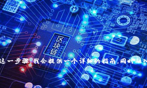 在小狐钱包中设置BNB（币安币）相对简单，但为了确保您能顺利完成这一步骤，我会提供一个详细的指南，同时融入一些文化背景与流行元素，让这个过程更具趣味性。以下是和关键词。

小狐钱包设置BNB的终极指南：轻松掌握加密资产管理