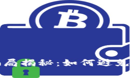 区块链钱包转账骗局揭秘：如何避免成为下一个受害者