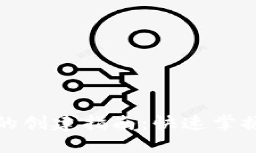 中本聪小狐钱包的创建指南：快速掌握加密货币的精髓