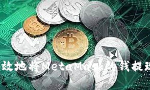 如何安全有效地将MetaMask的钱提现为人民币？