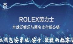 探索以太坊手机钱包安卓版：安全、便捷的数字