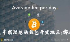 在区块链热潮中，寻找理