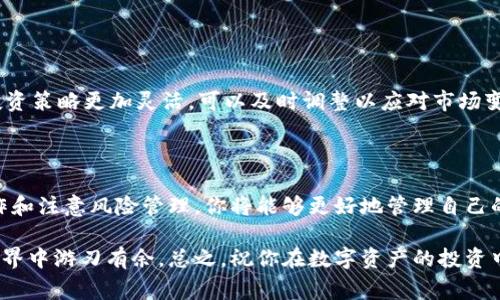 在小狐钱包中，质押的取出过程并不复杂，但需要一些步骤和注意事项来确保安全和顺利地完成。以下是详细的指南。

1. 理解质押的概念

首先，在我们讨论如何取出质押之前，了解质押的基本概念是很重要的。质押，简而言之，就是将一定数量的数字资产锁定在钱包中，以获得相应的奖励或利息。在区块链和加密货币的世界里，质押是一种投资方式，用户通常希望通过这种方式获得更高的回报。

2. 登录小狐钱包

如果你已经决定取出质押的资产，第一步就是登录你的小狐钱包。在这一步，确保你的账户安全，使用强密码并开启双重认证，这可以为你的资产提供额外的保护。

3. 查找质押功能

登录后，找到“质押”或“资产管理”选项。这通常在主界面的菜单栏中，可以很容易地找到。一旦进入相关页面，你会看到你当前质押的资产列表。

4. 一键取出

在质押资产的列表中，选择你想要取出的资产。小狐钱包会提供相应的取出选项，通常会有一个“取出”或“解除质押”的按钮。点击这个按钮，系统会提示你确认取出操作。

5. 确认和处理时间

在确认取出操作后，可能会要求你输入交易密码或进行其他身份验证。这是为了确保是你本人在进行操作。确认无误后，取出过程会开始，根据区块链的特性，处理时间可能会有所不同。从几分钟到几个小时都有可能，特别是在网络繁忙时。

6. 查看取出状态

完成取出操作后，建议你返回到资产页面查看取出状态。通常会有一个交易记录，你可以在这里找到最新的交易情况。如果取出成功，资产将会立即显示在你的钱包余额中。

7. 注意事项

在取出质押资产时，有几个要点需要注意：

ul
    listrong锁仓期：/strong某些质押的数字资产可能会有锁仓期，在这个时间范围内是无法取出的，一定要提前了解。/li
    listrong手续费：/strong取出资产往往会涉及网络手续费，确保你的余额中有足够的资金来支付这些费用。/li
    listrong资产波动：/strong数字资产的价格波动可能会影响你的决定，确保你在取出时了解当前市场情况。/li
/ul

8. 完成取出，享受资产的灵活性

完成取出后，你可以自由使用这些资产，比如转账、交易，或者进行其它投资。这也意味着你在小狐钱包的投资策略更加灵活，可以及时调整以应对市场变化。

总结

小狐钱包的质押取出过程相对简单，只需遵循几个步骤即可顺利完成。通过理解质押的基本概念、仔细操作和注意风险管理，你将能够更好地管理自己的数字资产。在这个过程中，小狐钱包提供的用户友好的界面和安全措施，将为你提供良好的使用体验。

无论是获取更多的知识，还是通过实践来提升自己的投资能力，质押这样的功能都能够帮助你在区块链世界中游刃有余。总之，祝你在数字资产的投资中获得丰厚的回报！