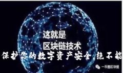小狐钱包：保护你的数字