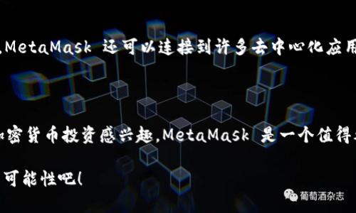 MetaMask 是一个非常流行的加密货币钱包，主要用于保存和管理以太坊及其代币。SHIB，即 Shiba Inu，是一种在以太坊区块链上运行的代币。现在我们来详细解析一下 MetaMask 是否支持 SHIB 以及如何将 SHIB 添加到 MetaMask。

### MetaMask 是否支持 SHIB？

MetaMask 原生支持以太坊网络，因此任何在以太坊网络上创建的代币，包括 Shiba Inu（SHIB），都可以在 MetaMask 中进行管理。这意味着你可以在 MetaMask 中添加 SHIB 代币的合约地址并进行交易、存储等操作。

### 如何在 MetaMask 中添加 SHIB？

如果你要在你的 MetaMask 钱包中添加 SHIB，下面是一些简单的步骤：

#### 第一步：获取 SHIB 的合约地址

首先，你需要获取 Shiba Inu 代币的合约地址。当前，Shiba Inu 在以太坊主网上的合约地址是 `0x95aD61b0a150d79219B9b5c9E1e4e7e98A5f3e1`。确保从官方渠道获取合约地址，以避免误添加。

#### 第二步：打开 MetaMask

在你的计算机或移动设备上打开 MetaMask。如果你还没有安装，请先进行安装并设置好你的账户。

#### 第三步：添加代币

1. 在 MetaMask 的主页，点击“资产”标签页。
2. 滚动到页面底部，点击“添加代币”按钮。
3. 在“搜索代币”框中，你可能找不到 SHIB，因此你需要选择“添加自定义代币”。
4. 在“代币合约地址”框中粘贴你刚才获取的 SHIB 合约地址。MetaMask 应该会自动填充相关信息，如代币符号和小数位数。
5. 点击“下一步”，然后点击“添加代币”。

#### 第四步：确认

一旦你按下“添加代币”，SHIB 代币就会出现在你的 MetaMask 资产列表中。你随时可以查看、发送或接收 SHIB。

### 如何使用 MetaMask 交易 SHIB？

在 MetaMask 中，你可以通过多种方式交易 SHIB：

- **交换功能**：MetaMask 具有内置的交换功能，你可以用其他代币直接兑换 SHIB。
- **通过去中心化交易所（DEX）**：例如 Uniswap，你可以将 ETH 或其他代币兑换成 SHIB。只需连接你的 MetaMask 钱包，选择想要交易的代币和 SHIB，就可以轻松完成交易。

### 注意事项

尽管 MetaMask 可以管理 SHIB，但在交易前，你需要注意以下几点：

1. **网络费用**：在以太坊区块链上进行交易需要支付网络费用（Gas Fee），这可能会在网络繁忙时显著增加。
2. **流动性问题**：在某些情况下，可能会出现流动性问题。确保你选择的交易对拥有足够的流动性，以便顺利完成交易。

### 为什么选择使用 MetaMask 管理 SHIB？

MetaMask 提供了用户友好的界面，便于你直接与以太坊区块链及其生态系统交互。除了存储和交易代币，MetaMask 还可以连接到许多去中心化应用（DApps），为用户带来更为丰富的体验。

### 结论

MetaMask 完全支持 Shiba Inu（SHIB）代币，为用户提供了一个便利的方式来管理和交易它。如果你对加密货币投资感兴趣，MetaMask 是一个值得考虑的选择，它能够简化你与区块链的互动。但请始终记得进行适当的研究，并对潜在的市场风险保持警惕。

这样的选择无疑为用户的投资旅程增添了更多便捷和灵活性，让我们一起在加密货币的世界中发挥更多的可能性吧！