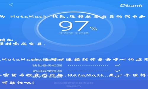 MetaMask 是一个非常流行的加密货币钱包，主要用于保存和管理以太坊及其代币。SHIB，即 Shiba Inu，是一种在以太坊区块链上运行的代币。现在我们来详细解析一下 MetaMask 是否支持 SHIB 以及如何将 SHIB 添加到 MetaMask。

### MetaMask 是否支持 SHIB？

MetaMask 原生支持以太坊网络，因此任何在以太坊网络上创建的代币，包括 Shiba Inu（SHIB），都可以在 MetaMask 中进行管理。这意味着你可以在 MetaMask 中添加 SHIB 代币的合约地址并进行交易、存储等操作。

### 如何在 MetaMask 中添加 SHIB？

如果你要在你的 MetaMask 钱包中添加 SHIB，下面是一些简单的步骤：

#### 第一步：获取 SHIB 的合约地址

首先，你需要获取 Shiba Inu 代币的合约地址。当前，Shiba Inu 在以太坊主网上的合约地址是 `0x95aD61b0a150d79219B9b5c9E1e4e7e98A5f3e1`。确保从官方渠道获取合约地址，以避免误添加。

#### 第二步：打开 MetaMask

在你的计算机或移动设备上打开 MetaMask。如果你还没有安装，请先进行安装并设置好你的账户。

#### 第三步：添加代币

1. 在 MetaMask 的主页，点击“资产”标签页。
2. 滚动到页面底部，点击“添加代币”按钮。
3. 在“搜索代币”框中，你可能找不到 SHIB，因此你需要选择“添加自定义代币”。
4. 在“代币合约地址”框中粘贴你刚才获取的 SHIB 合约地址。MetaMask 应该会自动填充相关信息，如代币符号和小数位数。
5. 点击“下一步”，然后点击“添加代币”。

#### 第四步：确认

一旦你按下“添加代币”，SHIB 代币就会出现在你的 MetaMask 资产列表中。你随时可以查看、发送或接收 SHIB。

### 如何使用 MetaMask 交易 SHIB？

在 MetaMask 中，你可以通过多种方式交易 SHIB：

- **交换功能**：MetaMask 具有内置的交换功能，你可以用其他代币直接兑换 SHIB。
- **通过去中心化交易所（DEX）**：例如 Uniswap，你可以将 ETH 或其他代币兑换成 SHIB。只需连接你的 MetaMask 钱包，选择想要交易的代币和 SHIB，就可以轻松完成交易。

### 注意事项

尽管 MetaMask 可以管理 SHIB，但在交易前，你需要注意以下几点：

1. **网络费用**：在以太坊区块链上进行交易需要支付网络费用（Gas Fee），这可能会在网络繁忙时显著增加。
2. **流动性问题**：在某些情况下，可能会出现流动性问题。确保你选择的交易对拥有足够的流动性，以便顺利完成交易。

### 为什么选择使用 MetaMask 管理 SHIB？

MetaMask 提供了用户友好的界面，便于你直接与以太坊区块链及其生态系统交互。除了存储和交易代币，MetaMask 还可以连接到许多去中心化应用（DApps），为用户带来更为丰富的体验。

### 结论

MetaMask 完全支持 Shiba Inu（SHIB）代币，为用户提供了一个便利的方式来管理和交易它。如果你对加密货币投资感兴趣，MetaMask 是一个值得考虑的选择，它能够简化你与区块链的互动。但请始终记得进行适当的研究，并对潜在的市场风险保持警惕。

这样的选择无疑为用户的投资旅程增添了更多便捷和灵活性，让我们一起在加密货币的世界中发挥更多的可能性吧！