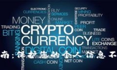 区块链钱包安全指南：保