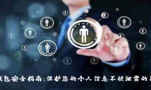 区块链钱包安全指南：保护您的个人信息不被泄露的10个窍门