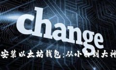 一步步教你安装以太坊钱包：从小白到大神的超