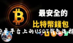深入探索：安卓平台上的USDT钱包选择与使用指南