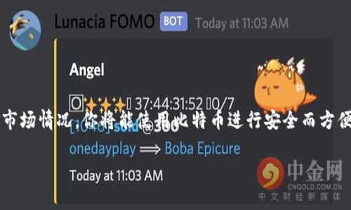 比特币钱包地址的生成过程虽然看似复杂，但其实经过简单的步骤就可以轻松完成。在这里，我将详细解说如何创建比特币钱包地址，包括一些技术细节和注意事项，以确保你的比特币存储安全和顺利。

什么是比特币钱包地址？

比特币钱包地址是接收比特币交易时用到的一个字符串，它就像是你的银行账户号码。每个比特币钱包都可以生成一个或多个比特币钱包地址，用户可以使用这些地址接收比特币。

钱包地址通常以“1”、“3”或“bc1”开头，其长度在26到35个字符之间，因为这是一组复杂的数字和字母组合。它是通过加密算法生成的一串密钥，能够确保交易的安全性。

生成比特币钱包地址的步骤

生成比特币钱包地址的过程可以分为几个简单的步骤：选择钱包、创建钱包、获取钱包地址。

h41. 选择钱包/h4

首先，你需要选择一个合适的比特币钱包。市场上有很多不同类型的钱包，包括：

ul
  listrong软件钱包：/strong如Desktop Wallet（桌面钱包）、Mobile Wallet（移动钱包）和Web Wallet（网络钱包）。这些钱包允许用户在软件中生成地址。/li
  listrong硬件钱包：/strong如Trezor和Ledger。这些钱包因其更高的安全性而受欢迎，适合长期存储。/li
  listrong纸钱包：/strong通过生成私钥和公钥打印出来的物理形式。这种方式虽然安全，但一旦丢失就无法恢复。/li
/ul

选择合适的钱包，首先要考虑安全性、易用性以及是否满足你的需求——比如，你是经常交易，还是只是想长期储存比特币。

h42. 创建钱包/h4

以软件钱包为例，大多数钱包的创建非常简单。以emElectrum/em为例，用户只需下载软件，安装并启动，随后按照以下步骤生成钱包： 

ol
  li选择“创建新钱包”选项。/li
  li选择钱包类型。一般来说，选择标准钱包即可。/li
  li系统会生成助记词（通常是12或24个词），这非常重要，请务必记录并保管好，因为这是恢复你钱包的唯一方式。/li
  li设置密码以保护你的钱包。/li
/ol

完成这些步骤后，钱包就成功创建了，此时系统会自动为你生成一个或多个比特币钱包地址。

h43. 获取钱包地址/h4

新的比特币钱包地址生成后，用户可以在钱包主界面中看到。一般情况下，你会看到“接收”选项，点击后就能找到自己的比特币地址。在大多数钱包中，用户还可以通过二维码的方式分享地址，方便他人发送比特币。

如何保护你的比特币钱包地址？

虽然比特币的去中心化特性给了用户很多自由，但也意味着用户需要自己负责保护资产的安全。以下是一些保护比特币钱包地址和资产的建议：

ul
  listrong安全保存助记词：/strong不要轻易分享或存储在互联网上。可考虑将助记词写下并放在安全的地方。/li
  listrong启用双重验证：/strong如果钱包支持双重验证，请务必启用，以提升安全性。/li
  listrong定期备份钱包：/strong定期备份钱包文件，以防硬件故障导致资产丢失。/li
  listrong更新软件：/strong定期更新你的钱包软件，确保使用最新的安全措施。/li
/ul

交易比特币的注意事项

在你开始使用比特币钱包地址进行交易之前，还有一些需要注意的事项：

ul
  listrong确认地址：/strong在发送比特币之前，务必仔细确认接收方的地址。如果输入错误，你的资产将可能永久丢失。/li
  listrong手续费：/strong比特币交易通常需支付手续费，这个费用与网络拥堵情况有关，请合理选择费用，以保证交易及时完成。/li
  listrong了解市场：/strong关注市场价格波动和相关资讯，以作出明智的交易决策。/li
/ul

总结

创建比特币钱包地址的过程虽然不复杂，但保护和使用这些地址却需要细心和耐心。通过合理选择钱包、严格保护助记词、了解市场情况，你将能使用比特币进行安全而方便的交易。无论你是新手还是有经验的用户，保持警惕、随时学习都是必要的——毕竟，在这个数字货币的世界里，知识就是力量。

希望这篇文章能帮助到你！如果还有其他关于比特币的问题，欢迎随时提问。