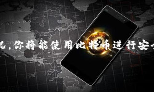比特币钱包地址的生成过程虽然看似复杂，但其实经过简单的步骤就可以轻松完成。在这里，我将详细解说如何创建比特币钱包地址，包括一些技术细节和注意事项，以确保你的比特币存储安全和顺利。

什么是比特币钱包地址？

比特币钱包地址是接收比特币交易时用到的一个字符串，它就像是你的银行账户号码。每个比特币钱包都可以生成一个或多个比特币钱包地址，用户可以使用这些地址接收比特币。

钱包地址通常以“1”、“3”或“bc1”开头，其长度在26到35个字符之间，因为这是一组复杂的数字和字母组合。它是通过加密算法生成的一串密钥，能够确保交易的安全性。

生成比特币钱包地址的步骤

生成比特币钱包地址的过程可以分为几个简单的步骤：选择钱包、创建钱包、获取钱包地址。

h41. 选择钱包/h4

首先，你需要选择一个合适的比特币钱包。市场上有很多不同类型的钱包，包括：

ul
  listrong软件钱包：/strong如Desktop Wallet（桌面钱包）、Mobile Wallet（移动钱包）和Web Wallet（网络钱包）。这些钱包允许用户在软件中生成地址。/li
  listrong硬件钱包：/strong如Trezor和Ledger。这些钱包因其更高的安全性而受欢迎，适合长期存储。/li
  listrong纸钱包：/strong通过生成私钥和公钥打印出来的物理形式。这种方式虽然安全，但一旦丢失就无法恢复。/li
/ul

选择合适的钱包，首先要考虑安全性、易用性以及是否满足你的需求——比如，你是经常交易，还是只是想长期储存比特币。

h42. 创建钱包/h4

以软件钱包为例，大多数钱包的创建非常简单。以emElectrum/em为例，用户只需下载软件，安装并启动，随后按照以下步骤生成钱包： 

ol
  li选择“创建新钱包”选项。/li
  li选择钱包类型。一般来说，选择标准钱包即可。/li
  li系统会生成助记词（通常是12或24个词），这非常重要，请务必记录并保管好，因为这是恢复你钱包的唯一方式。/li
  li设置密码以保护你的钱包。/li
/ol

完成这些步骤后，钱包就成功创建了，此时系统会自动为你生成一个或多个比特币钱包地址。

h43. 获取钱包地址/h4

新的比特币钱包地址生成后，用户可以在钱包主界面中看到。一般情况下，你会看到“接收”选项，点击后就能找到自己的比特币地址。在大多数钱包中，用户还可以通过二维码的方式分享地址，方便他人发送比特币。

如何保护你的比特币钱包地址？

虽然比特币的去中心化特性给了用户很多自由，但也意味着用户需要自己负责保护资产的安全。以下是一些保护比特币钱包地址和资产的建议：

ul
  listrong安全保存助记词：/strong不要轻易分享或存储在互联网上。可考虑将助记词写下并放在安全的地方。/li
  listrong启用双重验证：/strong如果钱包支持双重验证，请务必启用，以提升安全性。/li
  listrong定期备份钱包：/strong定期备份钱包文件，以防硬件故障导致资产丢失。/li
  listrong更新软件：/strong定期更新你的钱包软件，确保使用最新的安全措施。/li
/ul

交易比特币的注意事项

在你开始使用比特币钱包地址进行交易之前，还有一些需要注意的事项：

ul
  listrong确认地址：/strong在发送比特币之前，务必仔细确认接收方的地址。如果输入错误，你的资产将可能永久丢失。/li
  listrong手续费：/strong比特币交易通常需支付手续费，这个费用与网络拥堵情况有关，请合理选择费用，以保证交易及时完成。/li
  listrong了解市场：/strong关注市场价格波动和相关资讯，以作出明智的交易决策。/li
/ul

总结

创建比特币钱包地址的过程虽然不复杂，但保护和使用这些地址却需要细心和耐心。通过合理选择钱包、严格保护助记词、了解市场情况，你将能使用比特币进行安全而方便的交易。无论你是新手还是有经验的用户，保持警惕、随时学习都是必要的——毕竟，在这个数字货币的世界里，知识就是力量。

希望这篇文章能帮助到你！如果还有其他关于比特币的问题，欢迎随时提问。