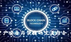 揭秘区块链钱包：数字资产安全与便捷的完美结