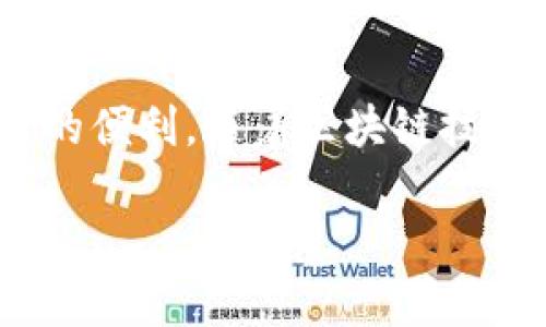 MetaMask是一个广泛使用的加密货币钱包和去中心化应用（DApp）浏览器，主要用于以太坊及其生态系统中的数字资产管理。它可以作为浏览器扩展程序（如Chrome、Firefox和Brave）或移动应用程序使用。MetaMask使用户能够简单地与区块链互动，不需要深入的技术知识，极大地降低了进入加密世界的门槛。

以下是对MetaMask平台的一些关键点的详细介绍：

什么是MetaMask？
MetaMask本质上是一个数字钱包，旨在帮助用户存储和管理以太坊及其代币（如ERC-20代币）。作为一个去中心化的工具，它允许用户参与区块链网络，访问去中心化金融（DeFi）、非同质化代币（NFT）、以及其他基于以太坊的应用程序。用户可以通过MetaMask安全地发送、接收加密货币，甚至与智能合约互动。

如何安装和使用MetaMask？
安装MetaMask相对简单。用户可以通过其官方网站下载浏览器扩展，或者在移动设备的应用商店中搜索MetaMask进行下载。安装后，用户需要创建一个新钱包，设置密码，并安全地备份他们的恢复短语。这一步骤至关重要，因为恢复短语是恢复钱包的唯一方式。如果丢失，用户将无法访问他们的资产。

MetaMask的主要功能
ul
    listrong钱包功能/strong: MetaMask允许用户存储以太坊及其代币，例如USDT、DAI等。同时用户可以随时查看资产余额。可增强用户在链上活动的透明度。/li
    listrongDApp连接/strong: 用户可以使用MetaMask直接连接到各种去中心化应用，无需提供银行卡或与传统金融机构关联。/li
    listrong支持多种链/strong: 除了以太坊，MetaMask还支持其他与以太坊虚拟机（EVM）兼容的链，如Binance Smart Chain、Polygon等，这为用户提供了更多的选择。/li
    listrong内置交换功能/strong: MetaMask提供了直接在应用内交换不同代币的功能，方便用户进行操作。/li
/ul

MetaMask如何保障安全？
虽然MetaMask提供了便利，但用户的安全意识也至关重要。MetaMask通过提供私钥的本地存储来保护用户资产。用户的私钥从不上传到服务器，这意味着即使MetaMask的服务器遭到攻击，用户的资产也不会受到影响。此外，明星千金的身份验证过程，还需要用户手动确认每一笔交易，增加了安全性。

MetaMask与去中心化金融（DeFi）的联系
MetaMask的出现极大地推动了去中心化金融的普及。用户可以通过MetaMask，无缝接入诸如Uniswap、Aave等DeFi平台，开展流动性挖矿、借贷等活动。这一切都表明MetaMask不仅是钱包，更是进入去中心化金融世界的桥梁。

总结
总之，MetaMask对普通用户与区块链的结合起到了至关重要的作用。通过MetaMask，任何人都可以体验到加密货币交易的乐趣与去中心化应用的便利。随着区块链技术的不断发展，MetaMask正扮演着推动日常数字资产使用的重要角色。

希望以上信息能帮助您更好地理解MetaMask平台的功能与价值！