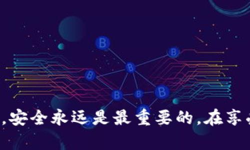 如何轻松登录小狐钱包账号：一步一步带你搞定！
小狐钱包, 登录, 账号, 教程/guanjianci

引言：数字钱包的新时代
在当今数字化迅猛发展的时代，很多人开始逐渐将传统的现金支付转为使用数字钱包。从线上购物到支付账单，数字钱包已成为我们日常生活中不可或缺的一部分。而小狐钱包，凭借着其简便、安全的特点，受到越来越多用户的青睐。那么，如何才能顺利登录小狐钱包账号呢？接下来，我们将一步一步带您搞定！

第一步：下载小狐钱包app
在进行任何操作之前，您首先需要拥有小狐钱包这款应用。如果您还没有下载，可以前往各大应用商店，搜索“小狐钱包”，然后点击下载。下载完成后，请务必安装到您的手机上。这一过程其实非常简单——就像在选择自己喜欢的餐厅时，浏览菜单一样顺畅。

第二步：打开应用，进入登录界面
安装完成后，点击应用图标，打开小狐钱包。您会看到一个的首页，通常会有“登录”或者“注册”的选项。请您点击“登录”按钮，进入到登录页面。在这个阶段，您可能需要停下来想一想，您的账号信息是否还记得清楚——这就像在参加一个大型聚会之前，提前回想一下谁会出现一样。

第三步：输入账号和密码
在登录页面，您需要输入自己的账号和密码。通常情况下，这些信息是在您注册小狐钱包时创建的。如果您不小心忘记了密码，没关系——这个时候可以选择“忘记密码”，系统会提示您通过手机验证码或邮箱重置密码。想象一下，这就像在一次小集会中，某个好友帮你找回了丢失的游戏卡片那样温暖。

第四步：安全验证
为了保护您的账户安全，小狐钱包在登录时一般会要求进行安全验证。这可能是输入短信验证码，或者通过人脸识别、指纹识别等方式进行验证。虽然这个步骤稍显繁琐，但为了账户的安全，不妨花点时间。这就像在进一个 VIP 俱乐部时，需经过层层把关一样，确保入场的每个人都是真正的贵宾。

第五步：成功登录，享受服务
当您完成所有的步骤，成功登录后，恭喜您——您已经获得了通往小狐钱包世界的大门！在这里，您可以查看余额、进行转账、支付账单等各类操作，就像在一个梦幻的游乐园中，尽情享受各个项目带来的乐趣。您是否感受到一丝成就感呢？那种点击“登录”后看到自己的余额和交易记录的真实感，真是让人心潮澎湃。

常见问题解答
在使用小狐钱包登录的过程中，您可能会遇到一些问题，下面将列出一些常见的疑问和解决方案：

h4Q1：我怎么知道我的账号是否已注册？/h4
A1：如果您尝试登录时系统提示账号不存在，那么可能您的账号还没有注册。试着点击“注册”，按照指示完成注册流程。

h4Q2：登录时为什么总是提示密码错误？/h4
A2：请您仔细检查输入的密码是否有误，特别是在字母大小写、数字和符号的使用上。如果确实忘记了，可以通过“忘记密码”功能重置密码。

h4Q3：如何提高我的账号安全性？/h4
A3：确保您的密码复杂，并定期更换。同时，开启两步验证也是一个不错的选择，这样多了一层保护。

总结：轻松登录，安全无忧
综上所述，登录小狐钱包账号其实是非常简单的步骤，通过下载安装、输入账号和密码、安全验证等，您便可以快速顺利地登录并享受服务。记住，安全永远是最重要的，在享受便利的同时，也别忘了为自己的账户添加一层保护。现在，去打开小狐钱包，尽情体验吧！